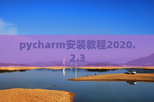 pycharm安装教程2020.2.3